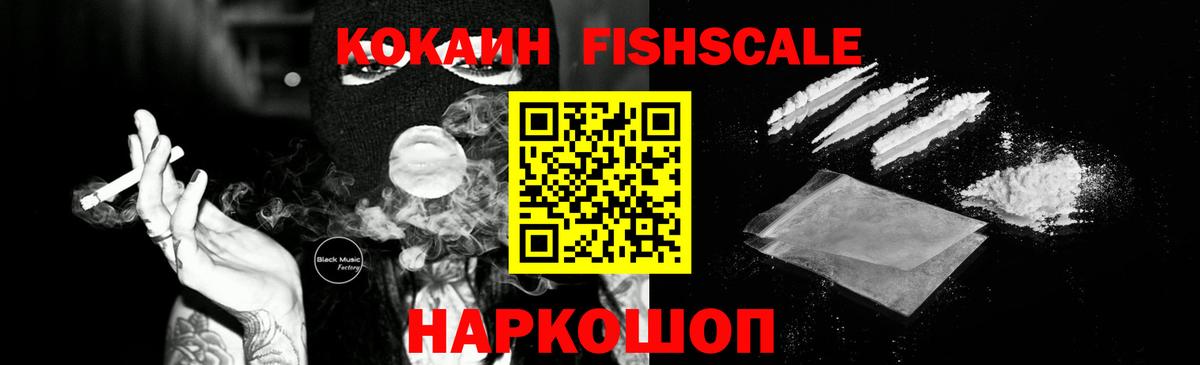 Арсеньев  COCAIN Перу  COCAIN  Вход с VPN  КОКАИН Fish Scale 